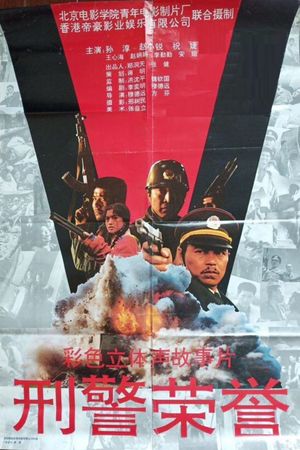 刑警荣誉's poster