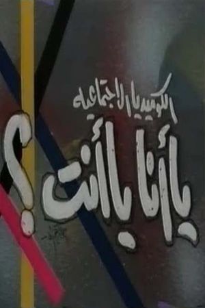 يا أنا يا انت's poster