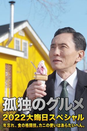 孤独のグルメ 2022大晦日スペシャル 年忘れ、食の格闘技。カニの使いはあらたいへん。's poster