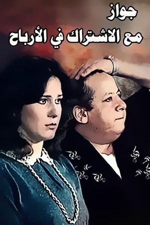 Zawag M3 Aleshtrak Fe Alarbaah's poster