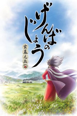 Genbanojō's poster