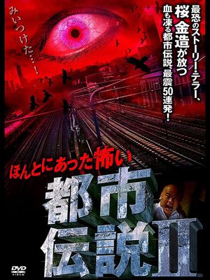Honto Ni Atta: Kowai Toshi Densetsu II's poster