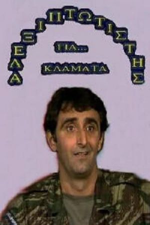 Αλεξιπτωτιστής για Κλάματα's poster