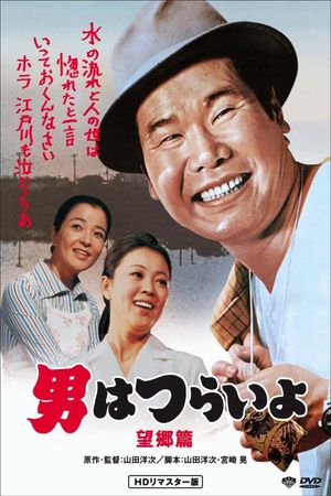 Tora-san's Runaway's poster image