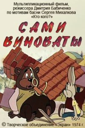 Сами виноваты's poster