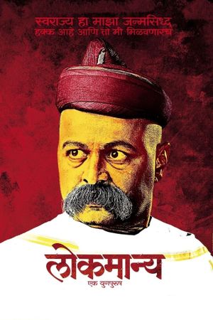 Lokmanya Ek Yugpurush's poster image