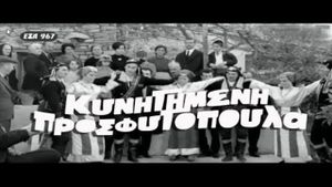 Kynigimeni prosfygopoula's poster