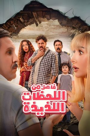 Fasel Men El Lahazat El Lazeeza's poster