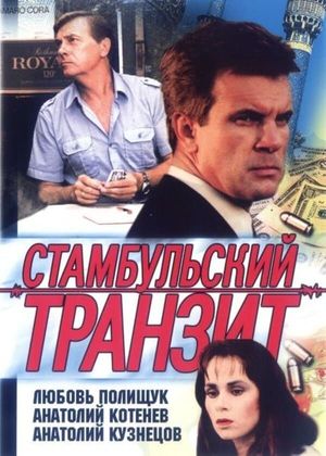 Stambulskiy tranzit's poster