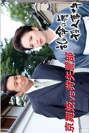 狩矢警部シリーズ 特別編「京舞妓VS狩矢警部〜乱れ傘の舞殺人事件」's poster image