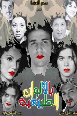 Bel Alwan ElTabeaya's poster