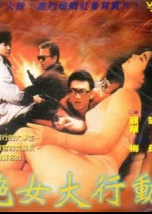 艳女大行动's poster