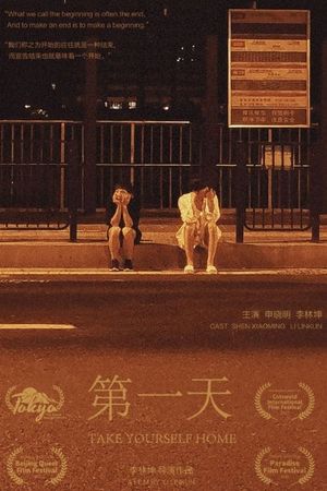 第一天's poster