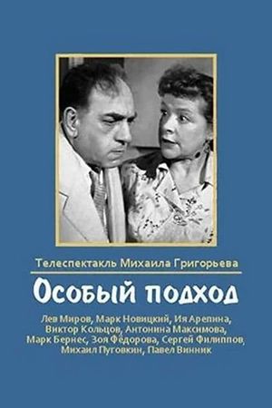 Osobyy podkhod's poster
