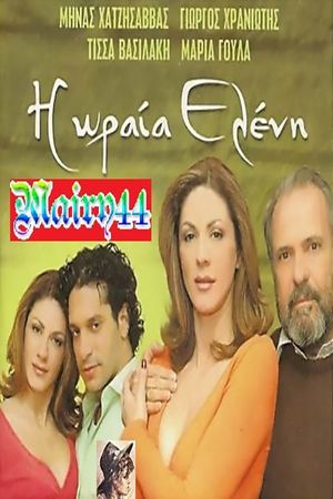 Ωραία Ελένη's poster