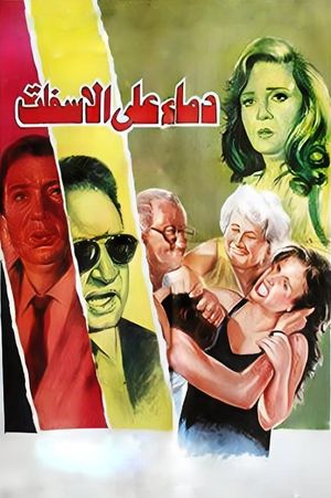 Demaa Ala Al Esfelt's poster