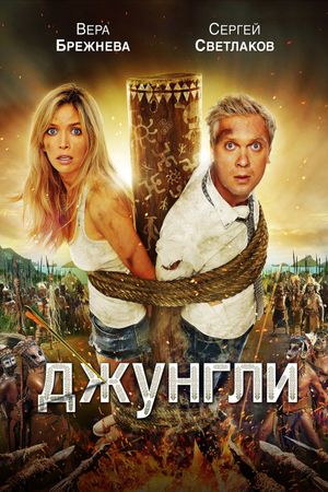 The Jungle's poster