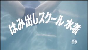Hamidashi school mizugi's poster