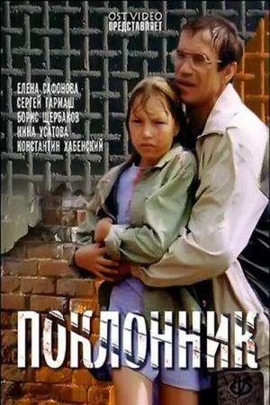 Poklonnik's poster