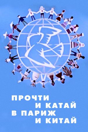 Прочти и катай в Париж и Китай's poster