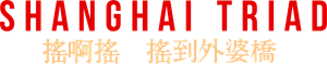 Shanghai Triad's poster