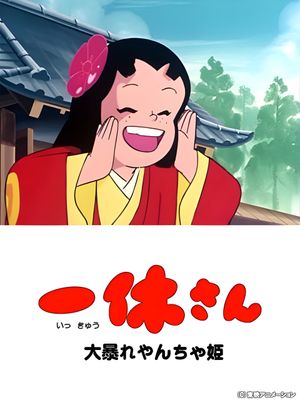 Ikkyu-san and the Mischievous Princess's poster