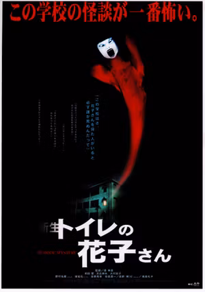 Hanako of the Toilet's poster