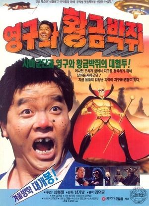 Young-guwa hwanggeum bakjwi's poster