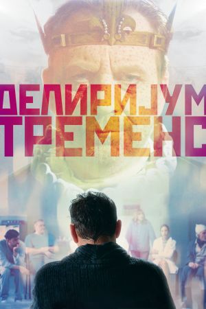 Delirium Tremens's poster
