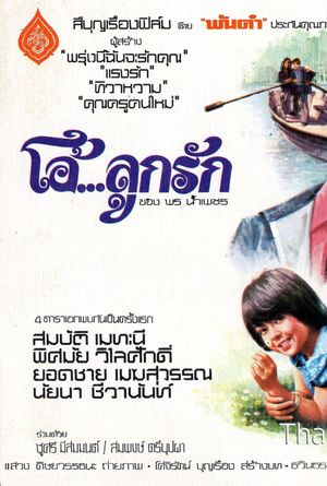 โอ้...ลูกรัก's poster