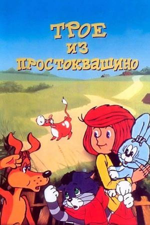 Three from Prostokvashino's poster