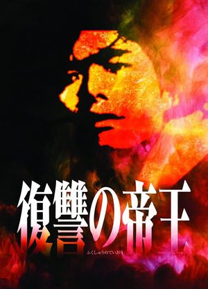 Fukushu no Teio's poster