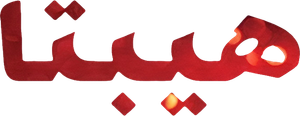Hibta: El-Muhadharah el-Akhirah's poster