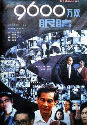 九千六百万双眼睛's poster
