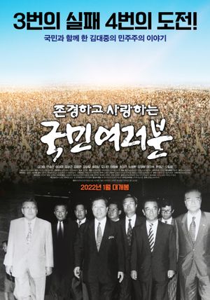 존경하고 사랑하는 국민여러분's poster