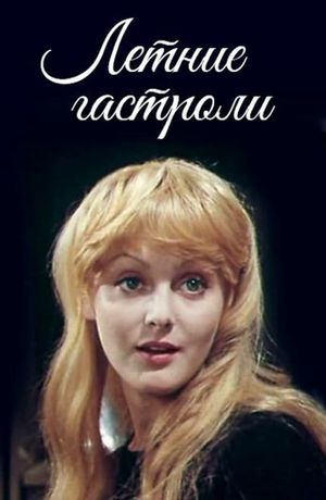 Летние гастроли's poster