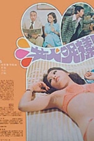 女人呢样野's poster