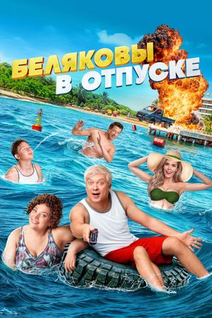 Belyakovy v otpuske's poster