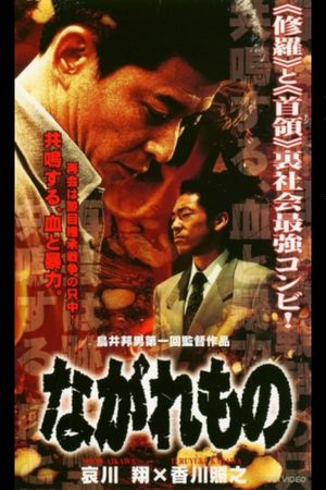 Nagaremono Yokohama Yakuza War's poster