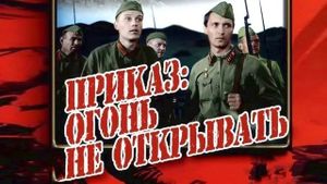 Prikaz: ogon ne otkryvat's poster