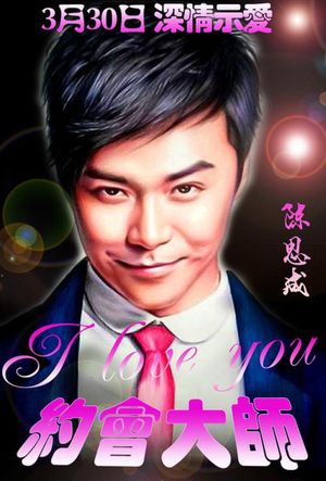 约会大师之爱在响螺湾's poster