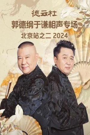 德云社郭德纲于谦相声专场北京站之二 2024's poster image