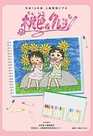 Momoiro no Crayon's poster