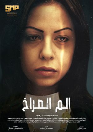 Alam Al-Sorakh's poster