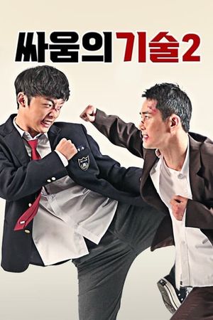 The Techniques of Fighting 2's poster