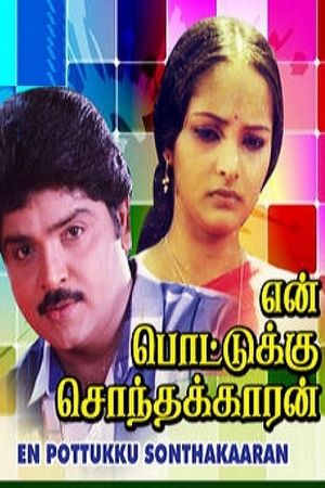 En Pottukku Sonthakkaran's poster