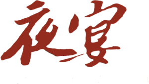 The Banquet's poster