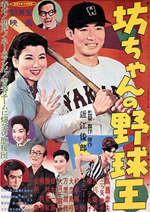 Botchan no yakyûô's poster