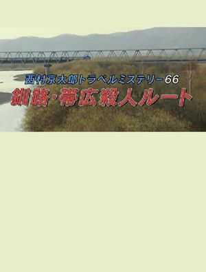 Kyotaro Nishimura Travel Mystery 66: Kushiro-Obihiro Murder Route's poster