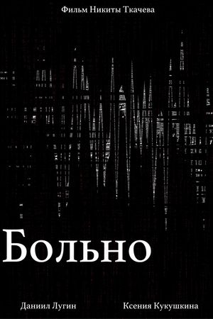 Больно's poster image
